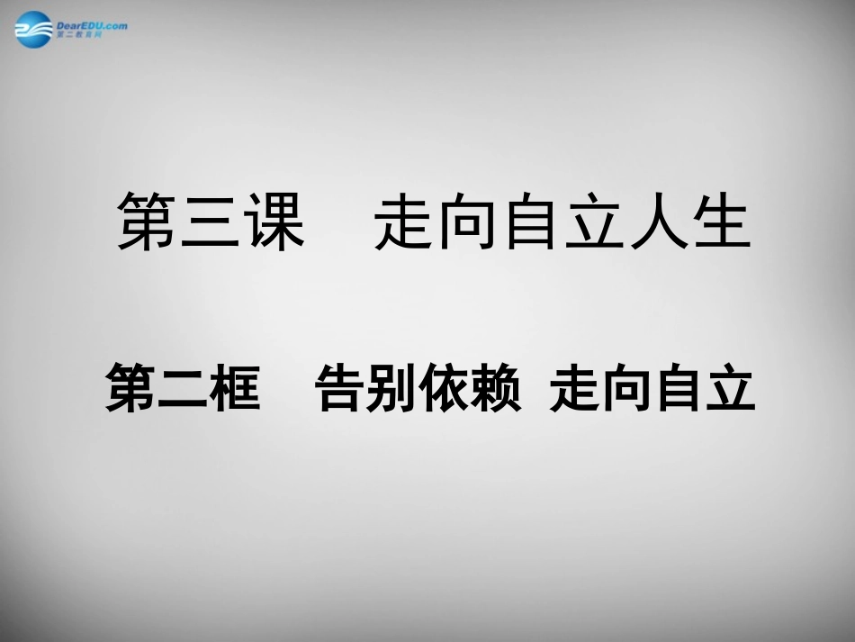 湖北省北大附中武汉为明实验学校七年级政治下册 2.3.2 告别依赖 走向自立课件 新人教版_第2页