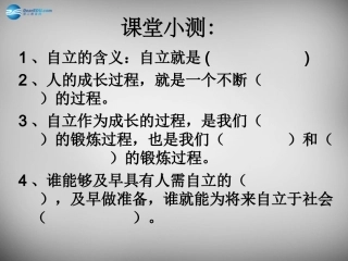 湖北省北大附中武汉为明实验学校七年级政治下册 2.3.2 告别依赖 走向自立课件 新人教版