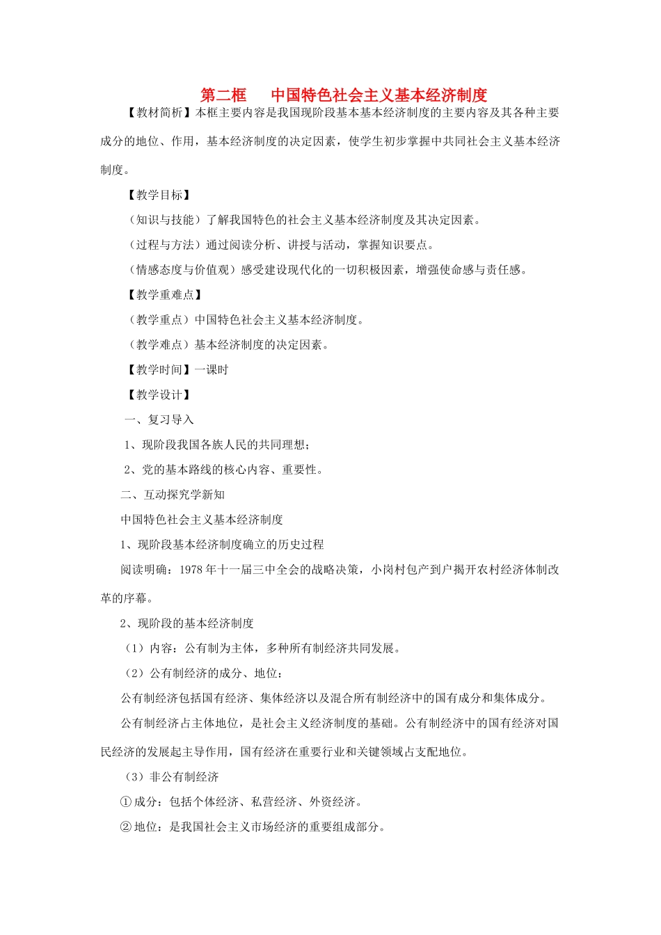九年级政治 第二框 中国特色社会主义基本经济制度教案 人民版_第1页
