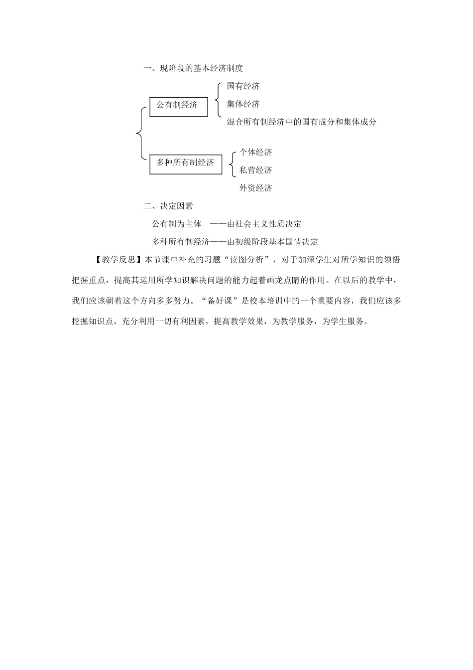 九年级政治 第二框 中国特色社会主义基本经济制度教案 人民版_第3页
