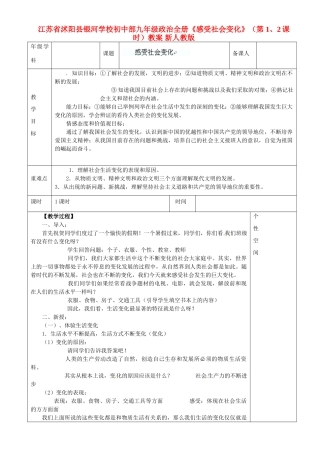 江苏省沭阳县银河学校初中部九年级政治全册《感受社会变化》（第 1、2课时）教案 新人教版