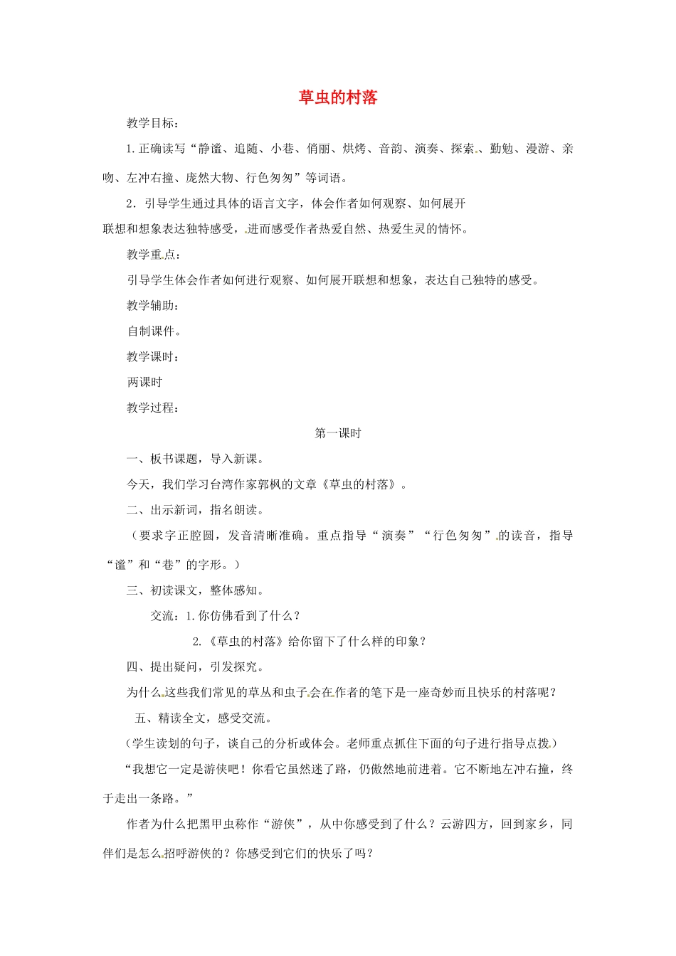 七年级语文下册 第3课《草虫的村落》教案 上海五四制版_第1页