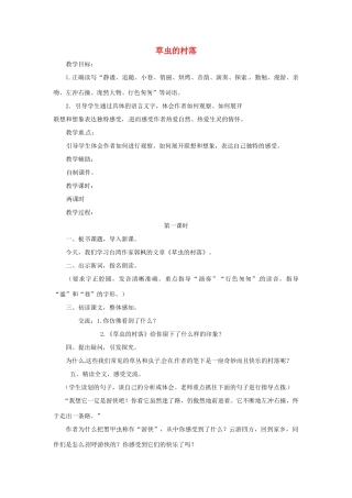 七年级语文下册 第3课《草虫的村落》教案 上海五四制版