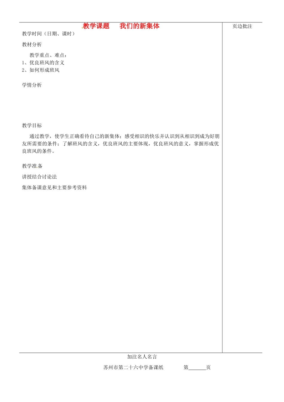 江苏省苏州市第二十六中学七年级政治上册《我们的新集体》教案 苏教版_第1页