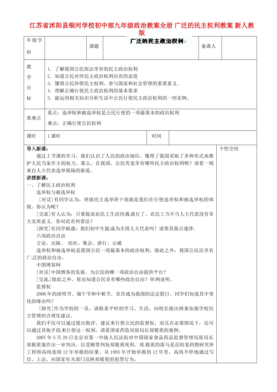 江苏省沭阳县银河学校初中部九年级政治教案全册 广泛的民主权利教案 新人教版_第1页
