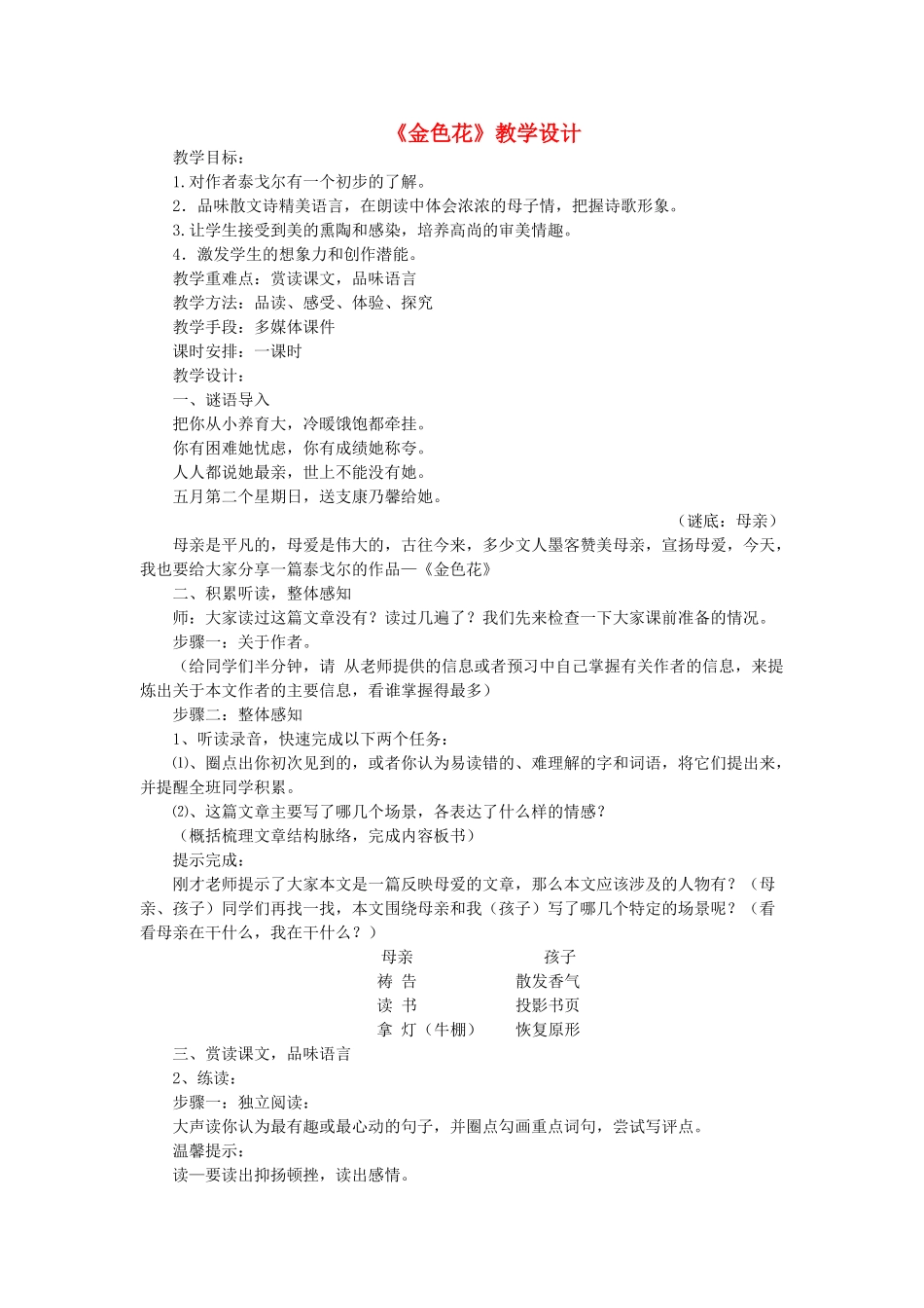 七年级语文上册 第7课《散文诗二首 金色花》教学设计 新人教版-新人教版初中七年级上册语文教案_第1页