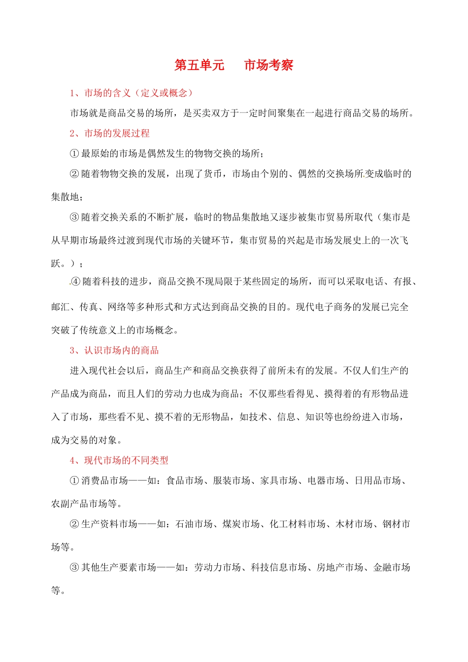 广西贵港市平南县大安镇第二初级中学八年级政治《第五单元 市场考察》教案_第1页