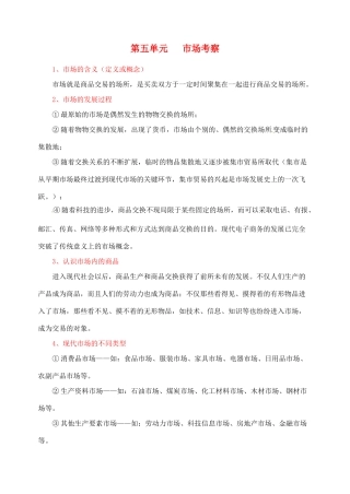 广西贵港市平南县大安镇第二初级中学八年级政治《第五单元 市场考察》教案