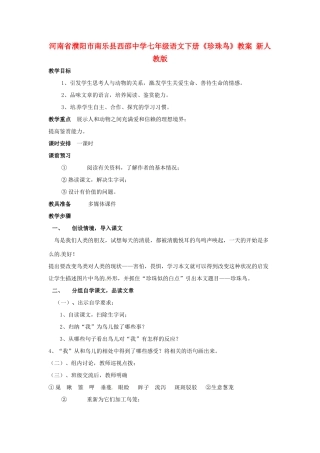 河南省濮阳市南乐县西邵中学七年级语文下册《珍珠鸟》教案 新人教版