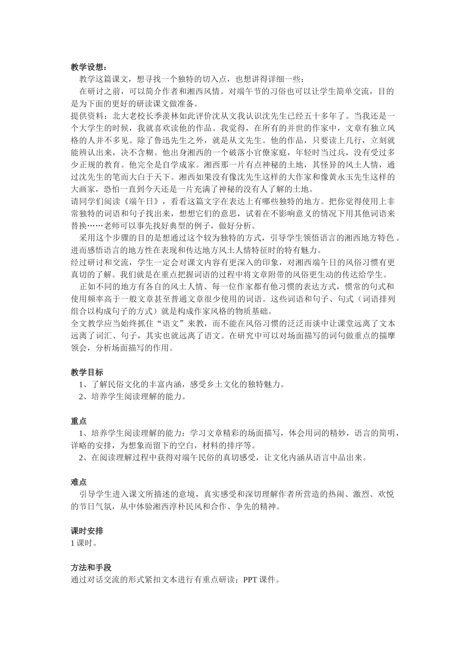 七年级语文上册 第三单元11《端午日》教案 苏教版_第1页