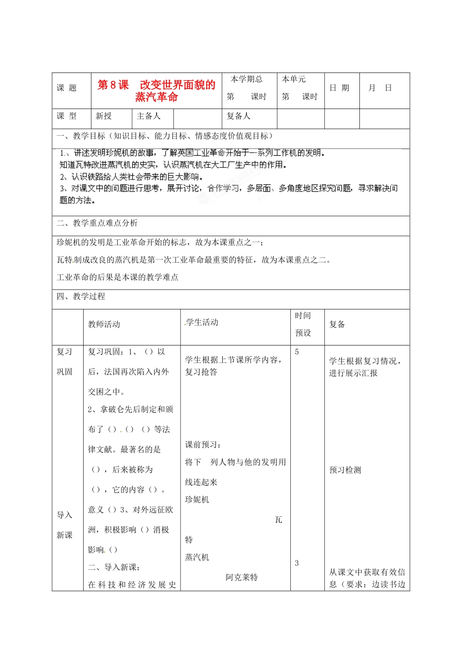 山东省邹平县实验中学九年级历史上册《第一单元 第8课 改变世界面貌的蒸汽革命》教案 北师大版_第1页