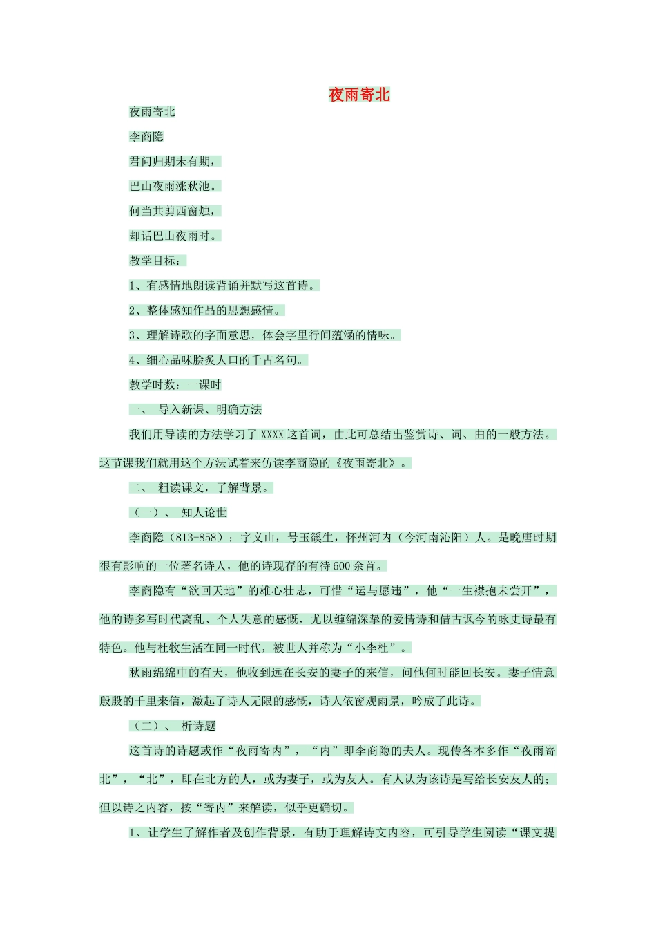 七年级语文上册 第25课《诗五首》夜雨寄北教案 语文版-语文版初中七年级上册语文教案_第1页