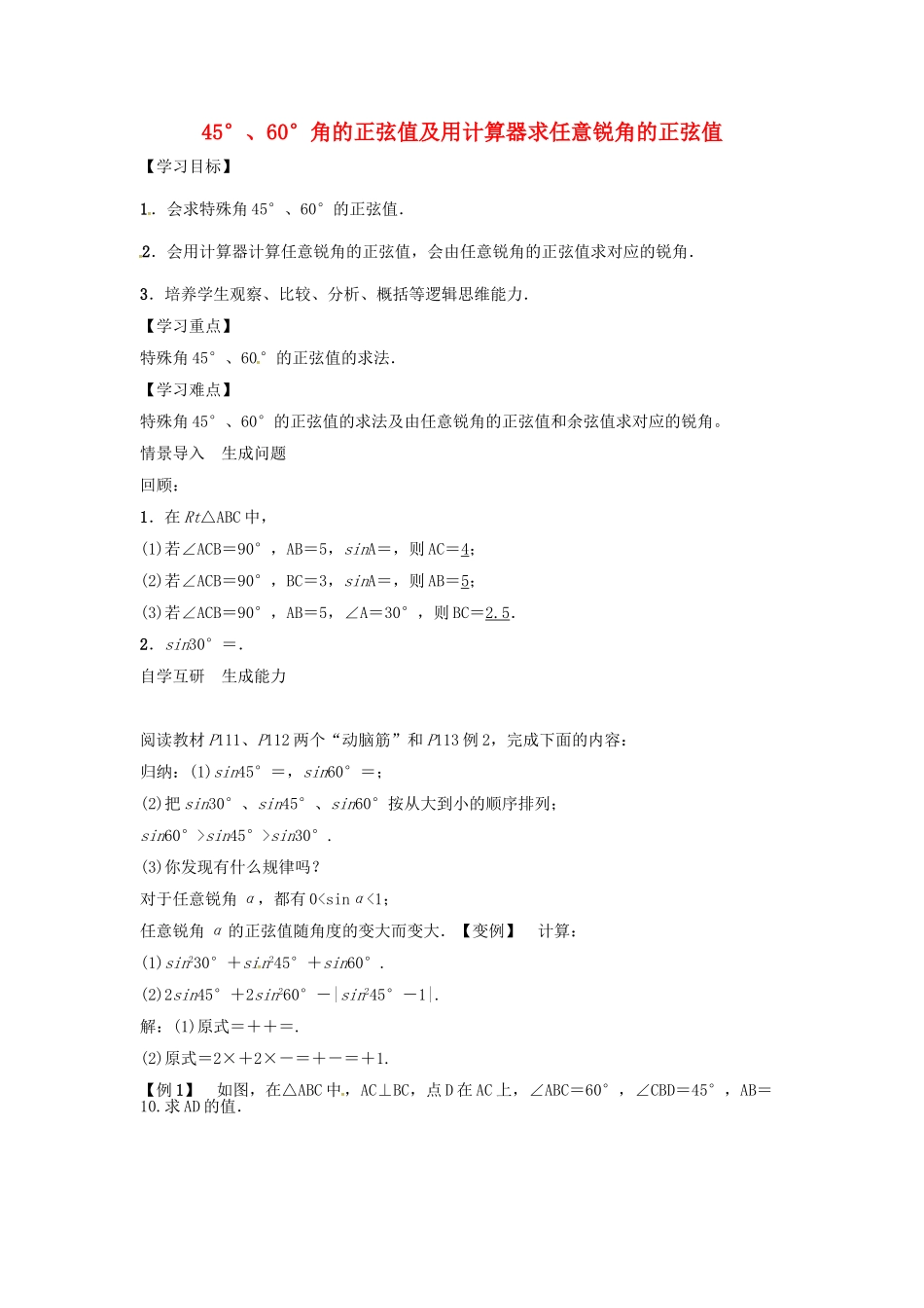 九年级数学上册 第4章 锐角三角函数 45°、60°角的正弦值及用计算器求任意锐角的正弦值学案 （新版）湘教版-（新版）湘教版初中九年级上册数学学案_第1页