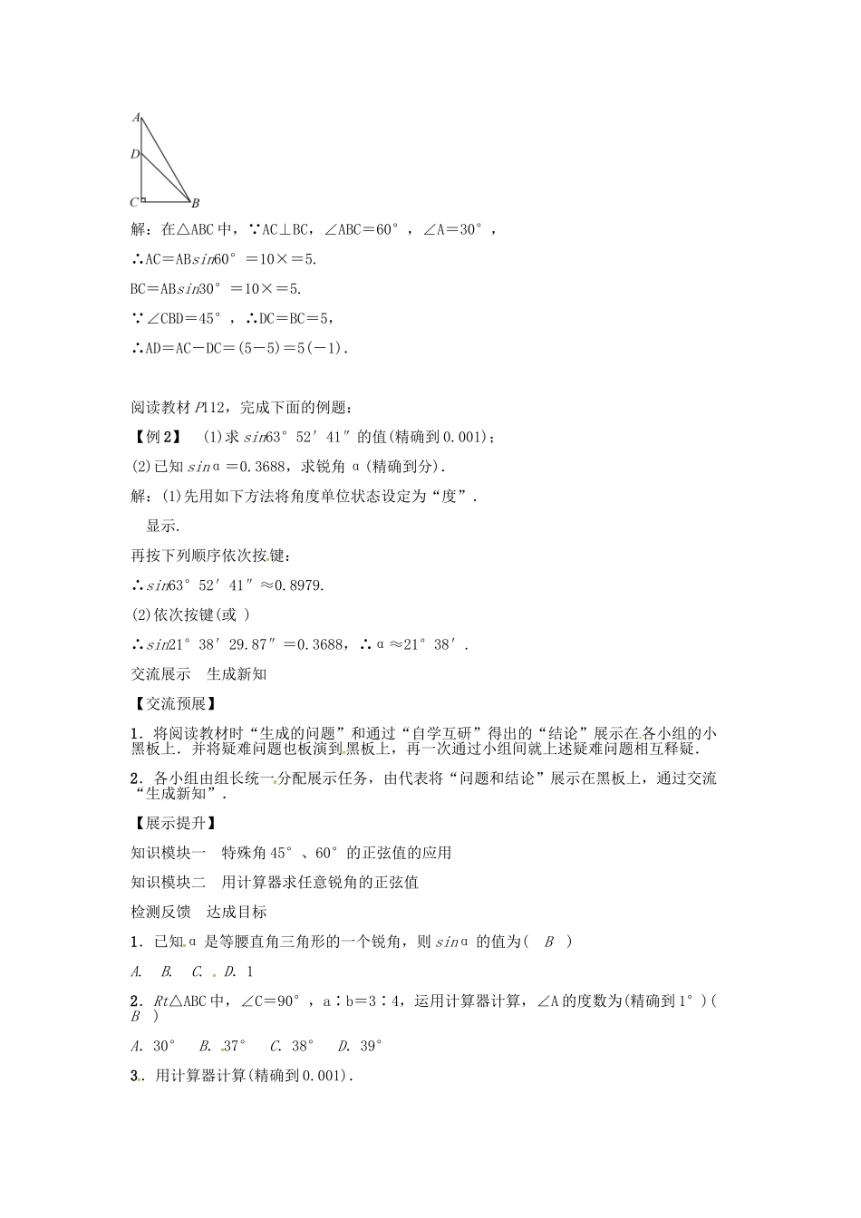 九年级数学上册 第4章 锐角三角函数 45°、60°角的正弦值及用计算器求任意锐角的正弦值学案 （新版）湘教版-（新版）湘教版初中九年级上册数学学案_第2页