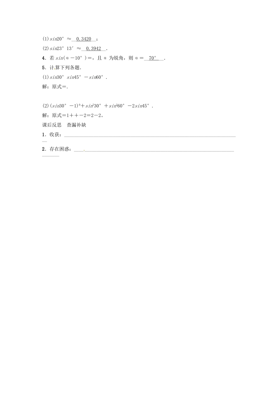 九年级数学上册 第4章 锐角三角函数 45°、60°角的正弦值及用计算器求任意锐角的正弦值学案 （新版）湘教版-（新版）湘教版初中九年级上册数学学案_第3页