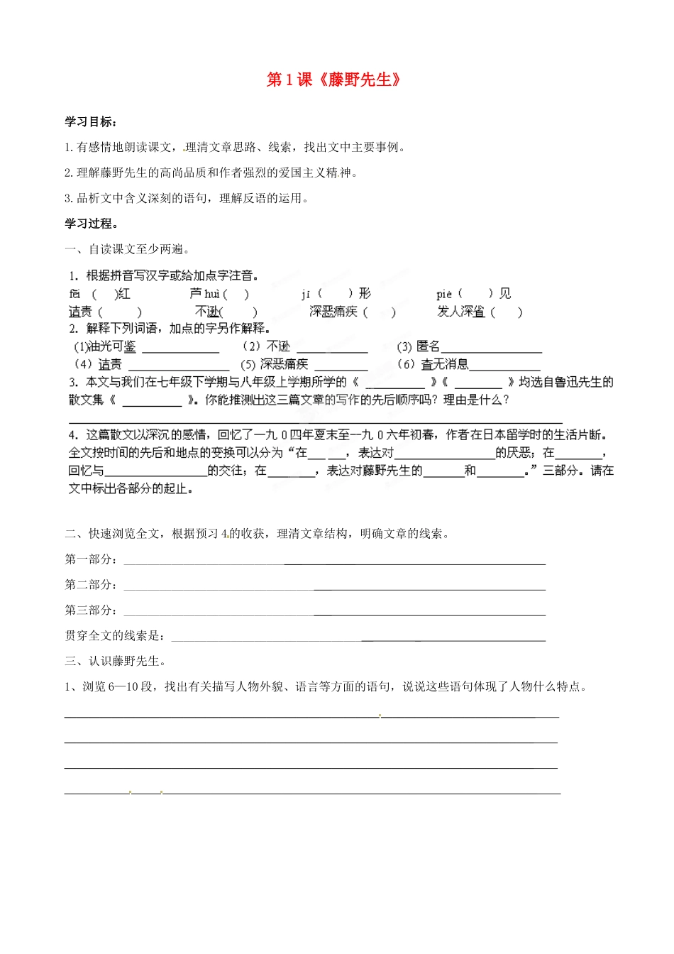 浙江省慈溪市范市初级中学八年级语文下册 第1课《藤野先生》学案  新人教版_第1页