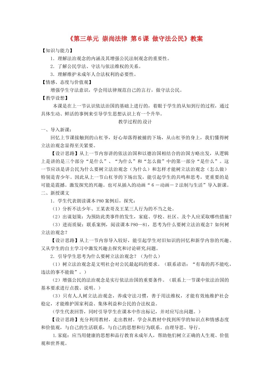 江苏省东台市唐洋镇中学九年级政治全册《第三单元 崇尚法律 第6课 做守法公民》教案1 苏教版_第1页