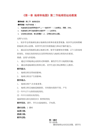天津市武清区杨村第五中学七年级地理上册《第一章 地球和地图》第二节地球的运动教案 （新版）新人教版