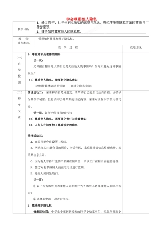 江苏省宿迁市宿城区埠子初级中学八年级政治下册 第17课 尊重别人隐私 维护合法权益 第2框 学会尊重他人隐私教案 苏教版