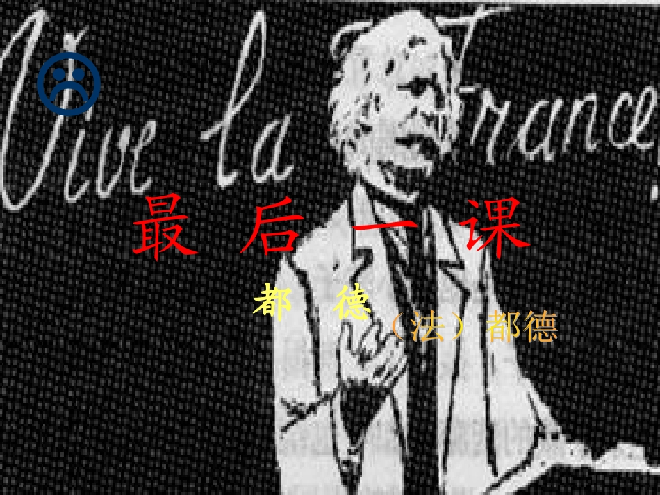 七年级语文下册最后一课教案人教版_第1页