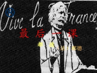 七年级语文下册最后一课教案人教版