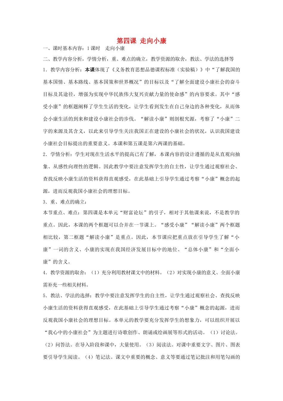 九年级政治全册 第4课《走向小康》教案 教科版-教科版初中九年级全册政治教案_第1页