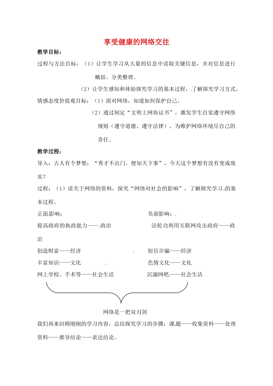 宁夏石嘴山市八年级政治上册 享受健康的网络交往教案_第1页