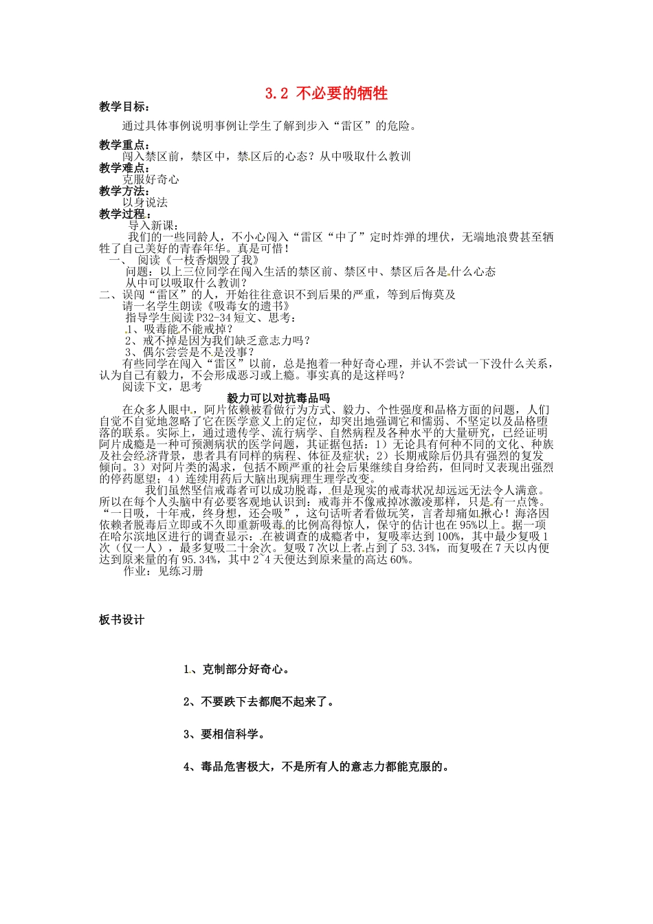 湖南省娄底市新化县桑梓镇中心学校七年级政治下册 3.2 不必要的牺牲教案 人民版 (2)_第1页