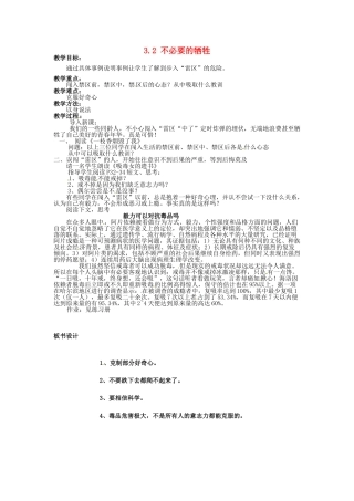 湖南省娄底市新化县桑梓镇中心学校七年级政治下册 3.2 不必要的牺牲教案 人民版 (2)