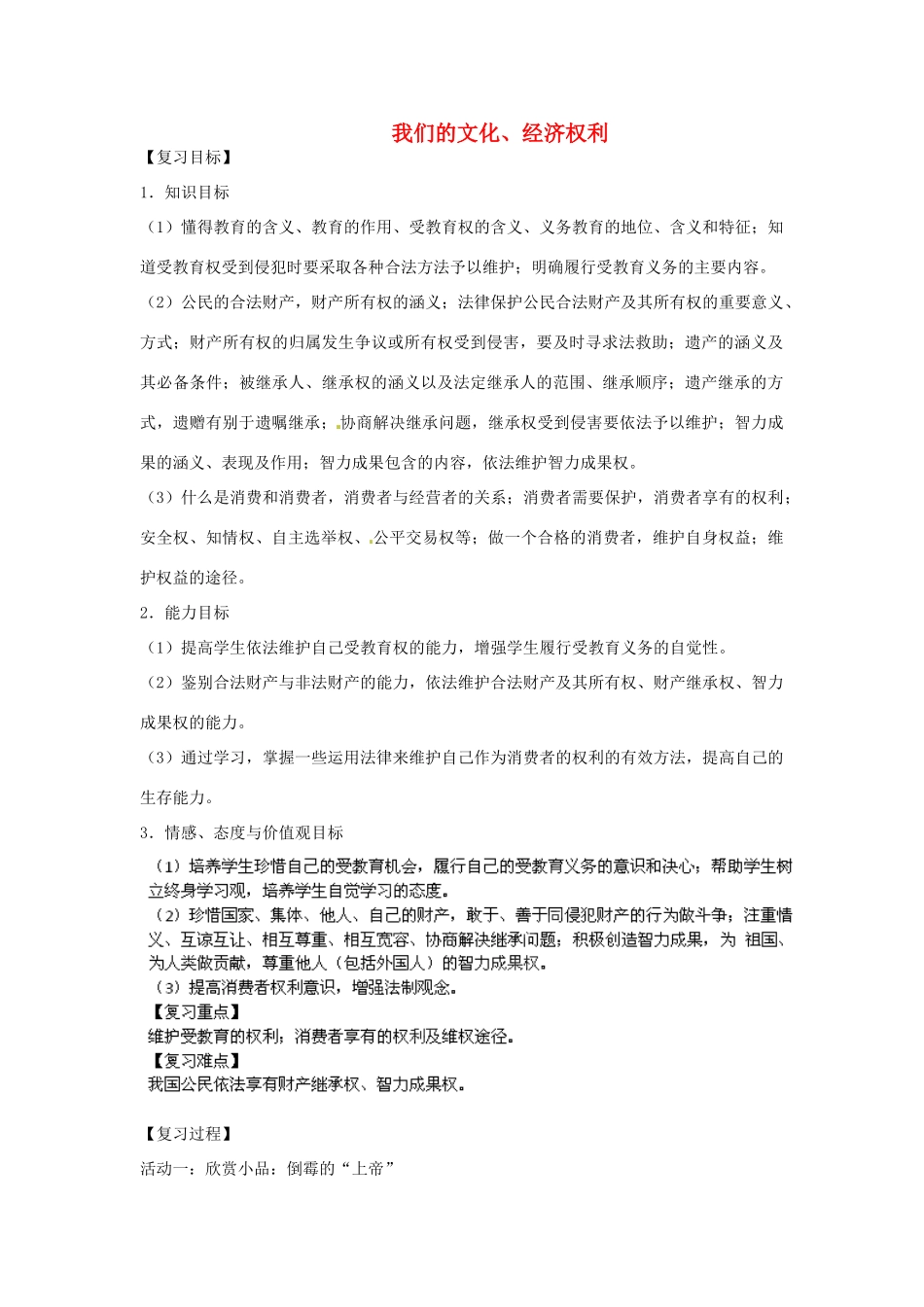 内蒙古鄂尔多斯康巴什新区第一中学八年级政治下册 第三单元《我们的文化、经济权利》复习教案 新人教版_第1页