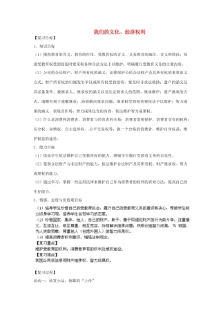 内蒙古鄂尔多斯康巴什新区第一中学八年级政治下册 第三单元《我们的文化、经济权利》复习教案 新人教版