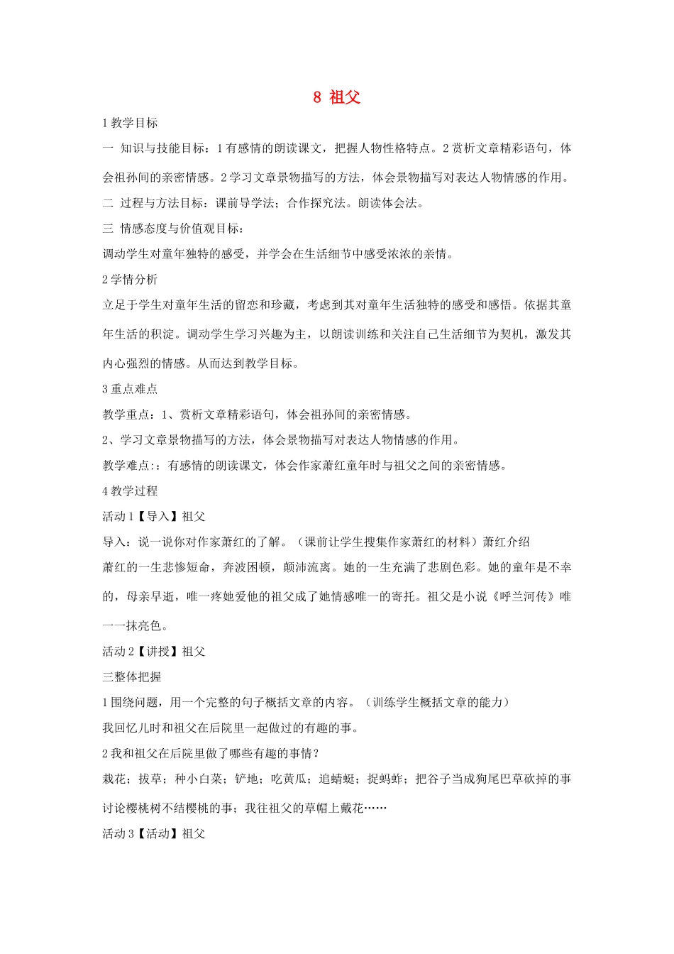 七年级语文下册 8 祖父教学设计 5长春版-长春版初中七年级下册语文教案_第1页