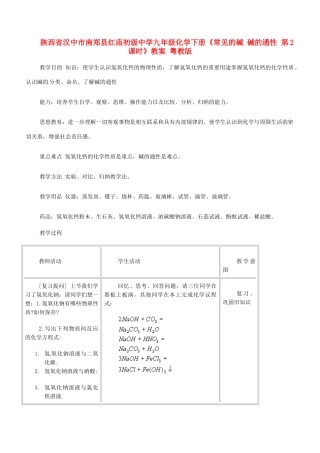 陕西省汉中市南郑县红庙初级中学九年级化学下册《常见的碱 碱的通性 第2课时》教案 粤教版