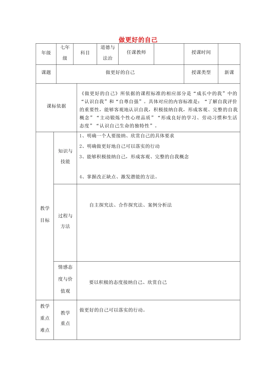 七年级道德与法治上册 第一单元 成长的节拍 第三课 发现自己 第2框 做更好地自己教学设计 新人教版-新人教版初中七年级上册政治教案_第1页