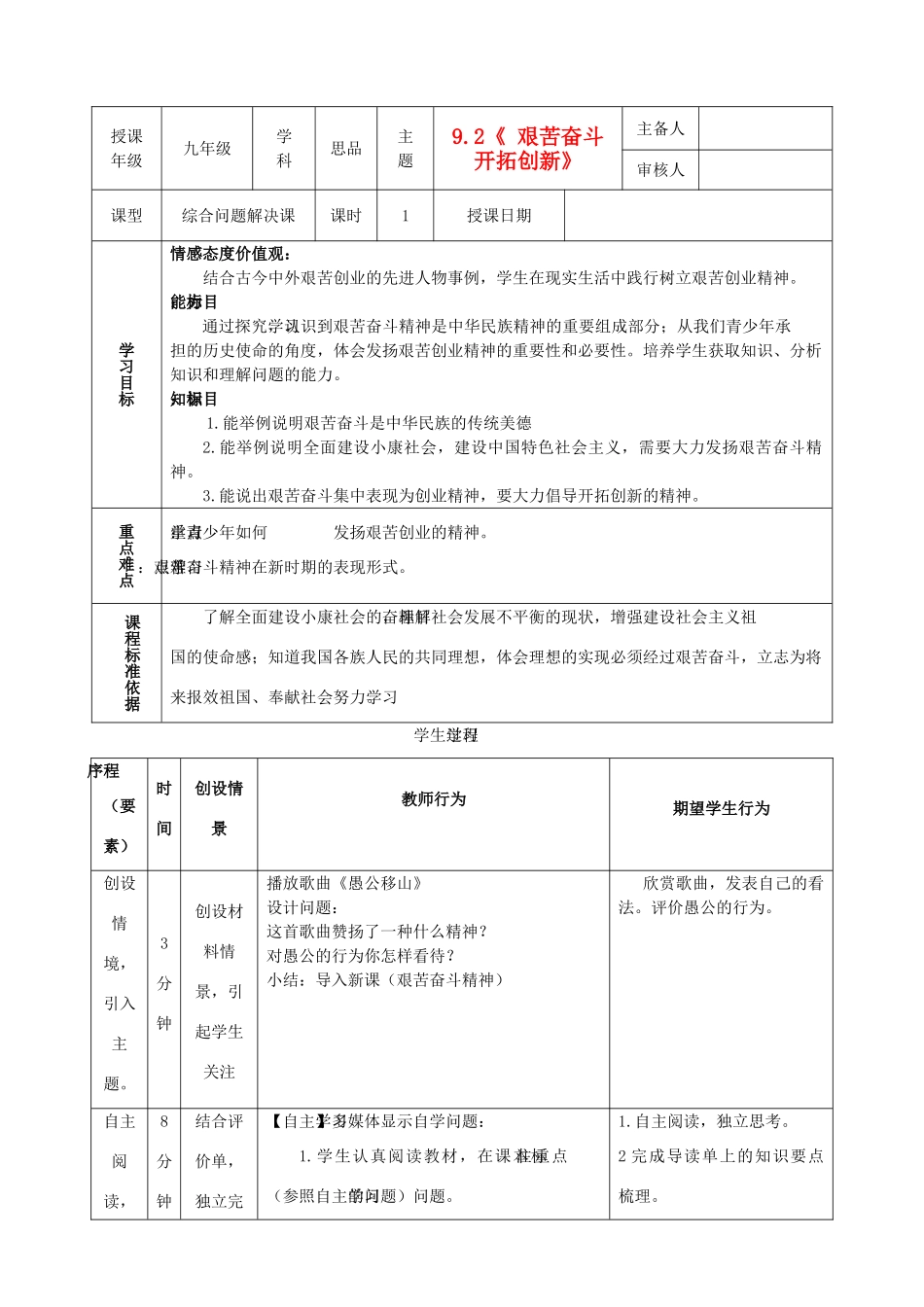 内蒙古鄂尔多斯市东胜区培正中学九年级政治全册 9.2 艰苦奋斗 开拓创新教学案 新人教版_第1页