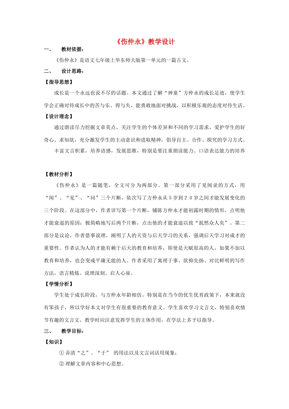 七年级语文上册 1.4《伤仲永》教学设计1 华东师大版-华东师大版初中七年级上册语文教案_第1页