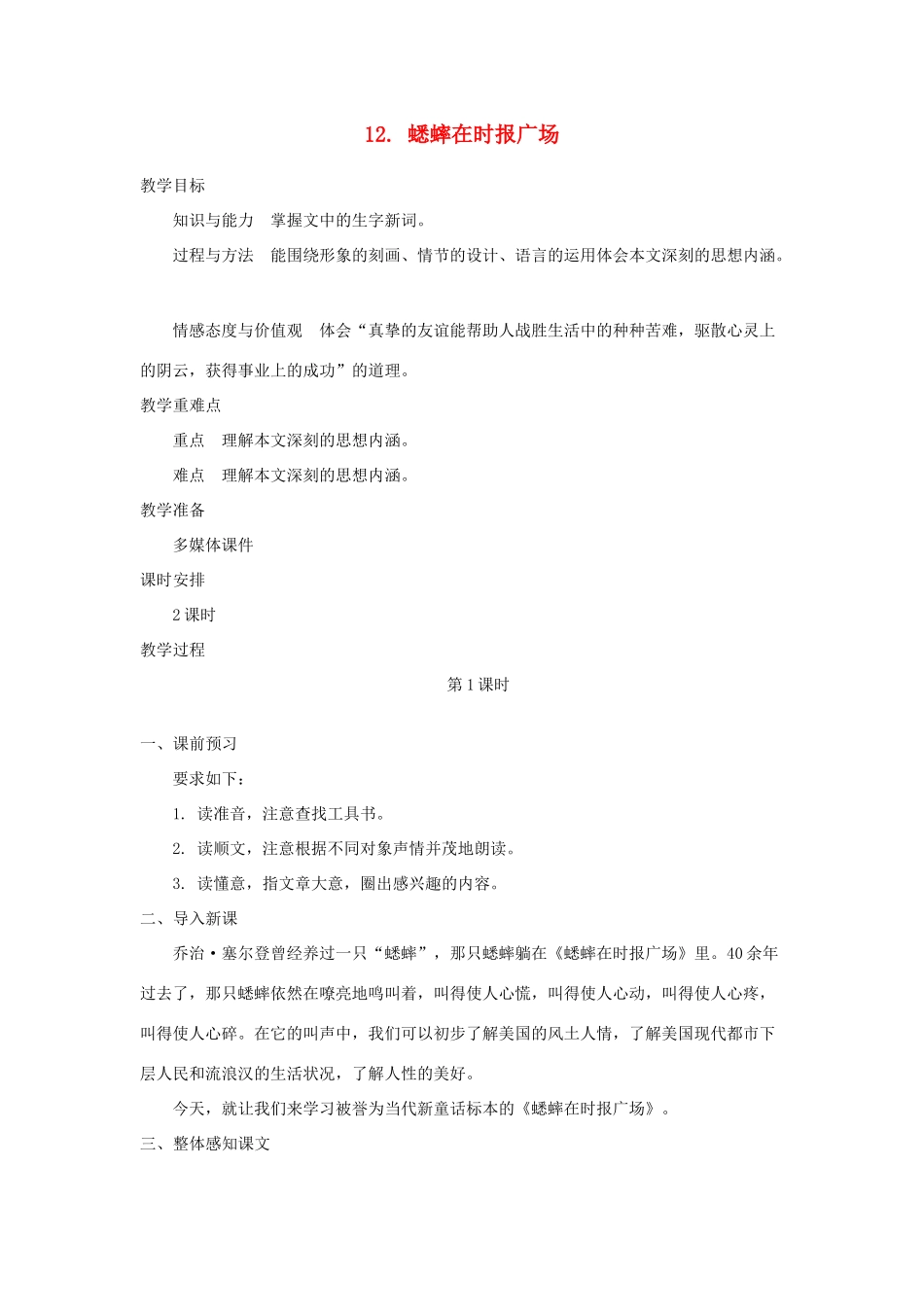 七年级语文下册 第三单元 12 蟋蟀在时报广场（第1课时）教案 语文版-语文版初中七年级下册语文教案_第1页