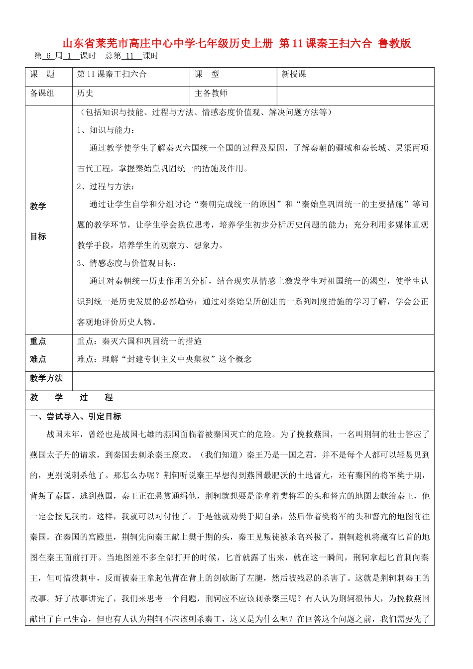 山东省莱芜市高庄中心中学七年级历史上册 第11课 秦王扫六合教案 鲁教版_第1页
