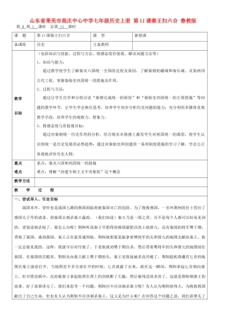 山东省莱芜市高庄中心中学七年级历史上册 第11课 秦王扫六合教案 鲁教版
