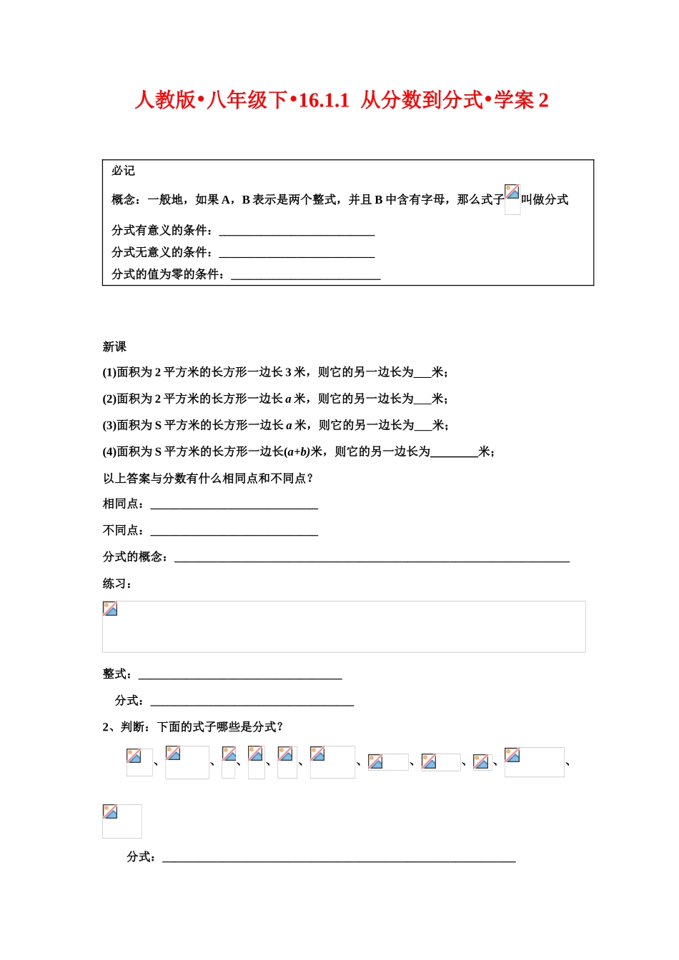 八年级数学下册•16.1.1 从分数到分式•学案2人教版_第1页