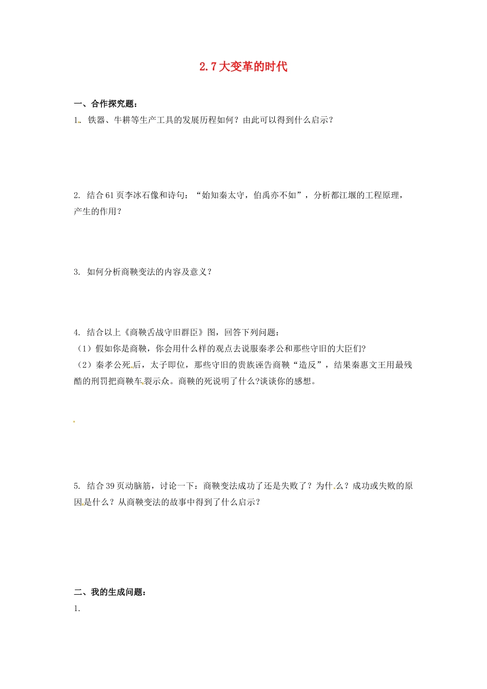辽宁省凌海市石山初级中学七年级历史上册 2.7大变革的时代问题生成单 新人教版_第1页