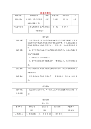 辽宁省凌海市石山初级中学九年级政治全册《神圣的宪法》教学设计 人民版