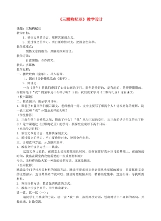 七年级语文下册 《三颗枸杞豆》教学设计1 苏教版