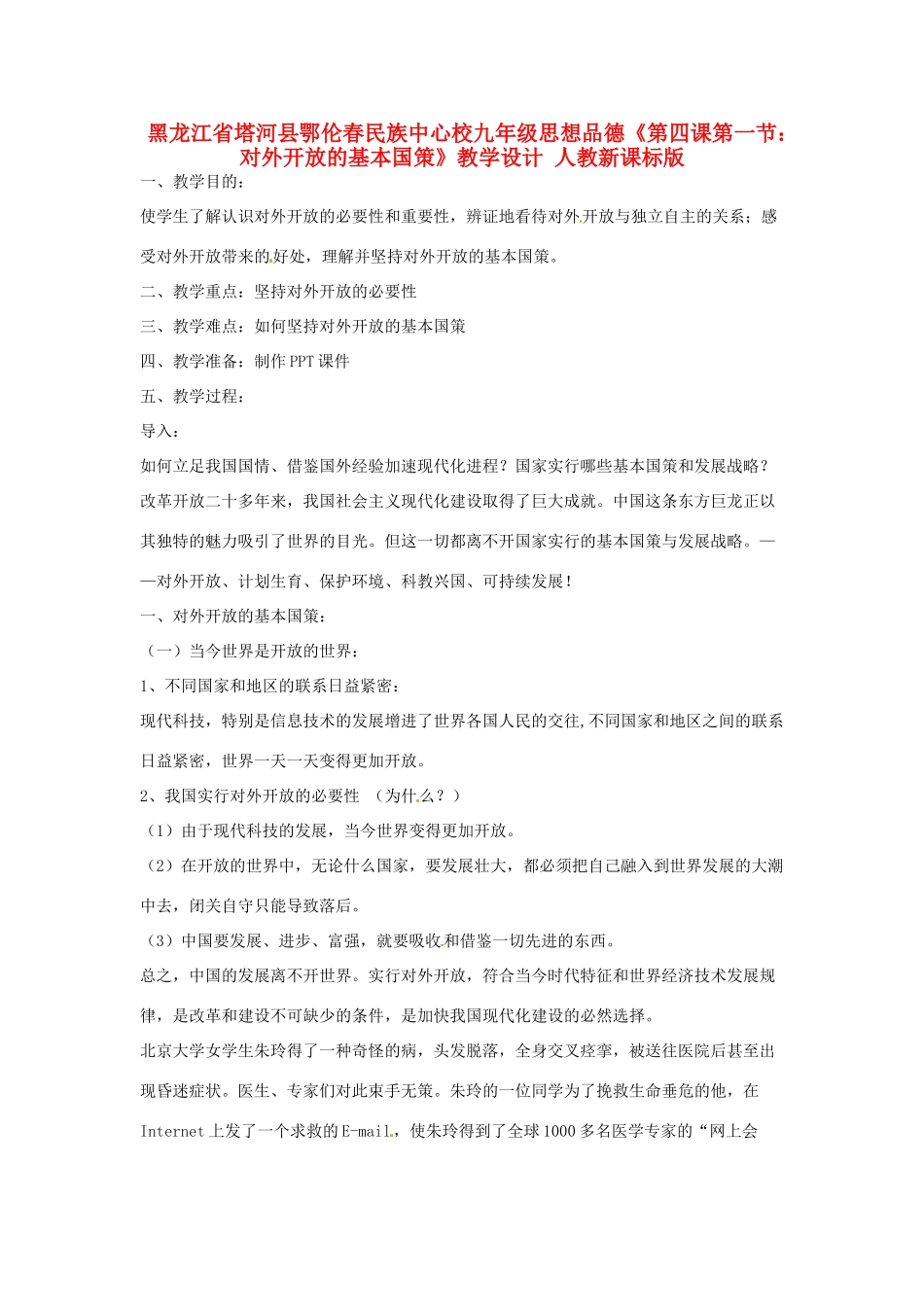 黑龙江省塔河县鄂伦春民族中心校九年级思想品德《第四课第一节：对外开放的基本国策》教学设计 人教新课标版_第1页