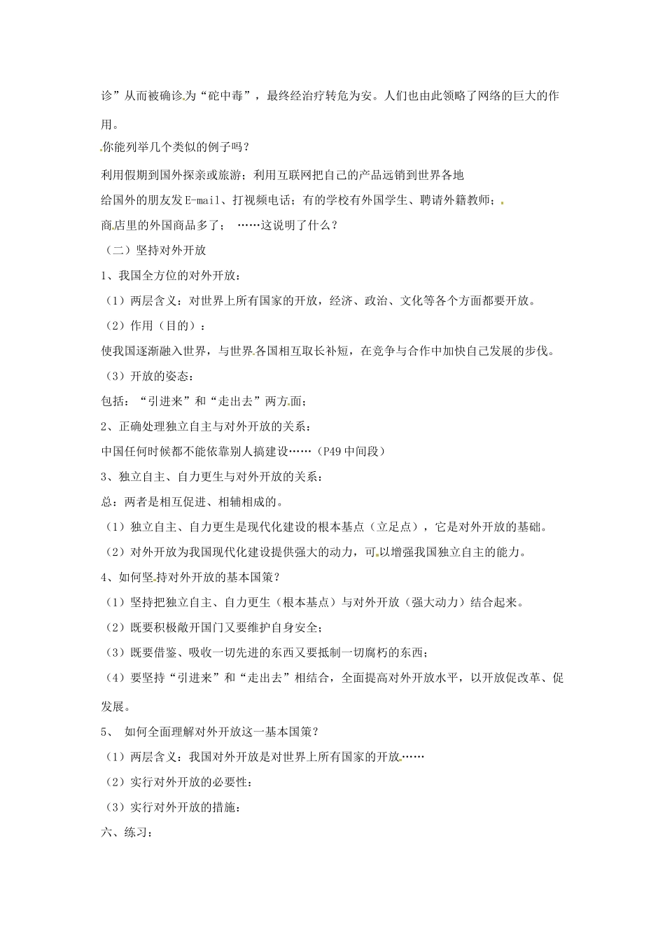 黑龙江省塔河县鄂伦春民族中心校九年级思想品德《第四课第一节：对外开放的基本国策》教学设计 人教新课标版_第2页