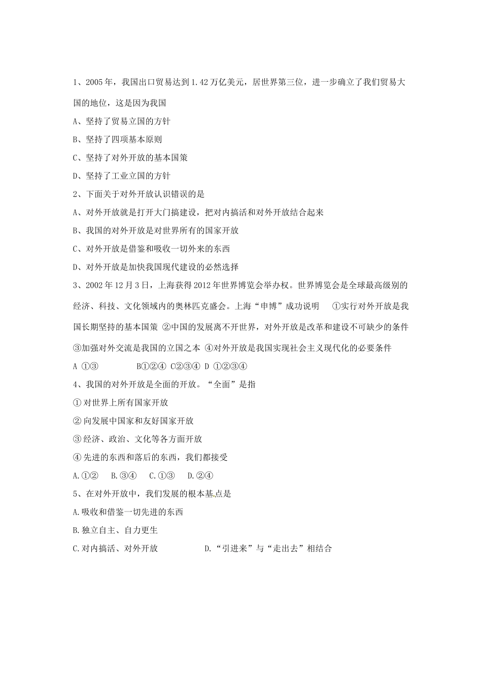 黑龙江省塔河县鄂伦春民族中心校九年级思想品德《第四课第一节：对外开放的基本国策》教学设计 人教新课标版_第3页