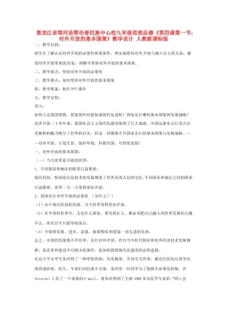 黑龙江省塔河县鄂伦春民族中心校九年级思想品德《第四课第一节：对外开放的基本国策》教学设计 人教新课标版