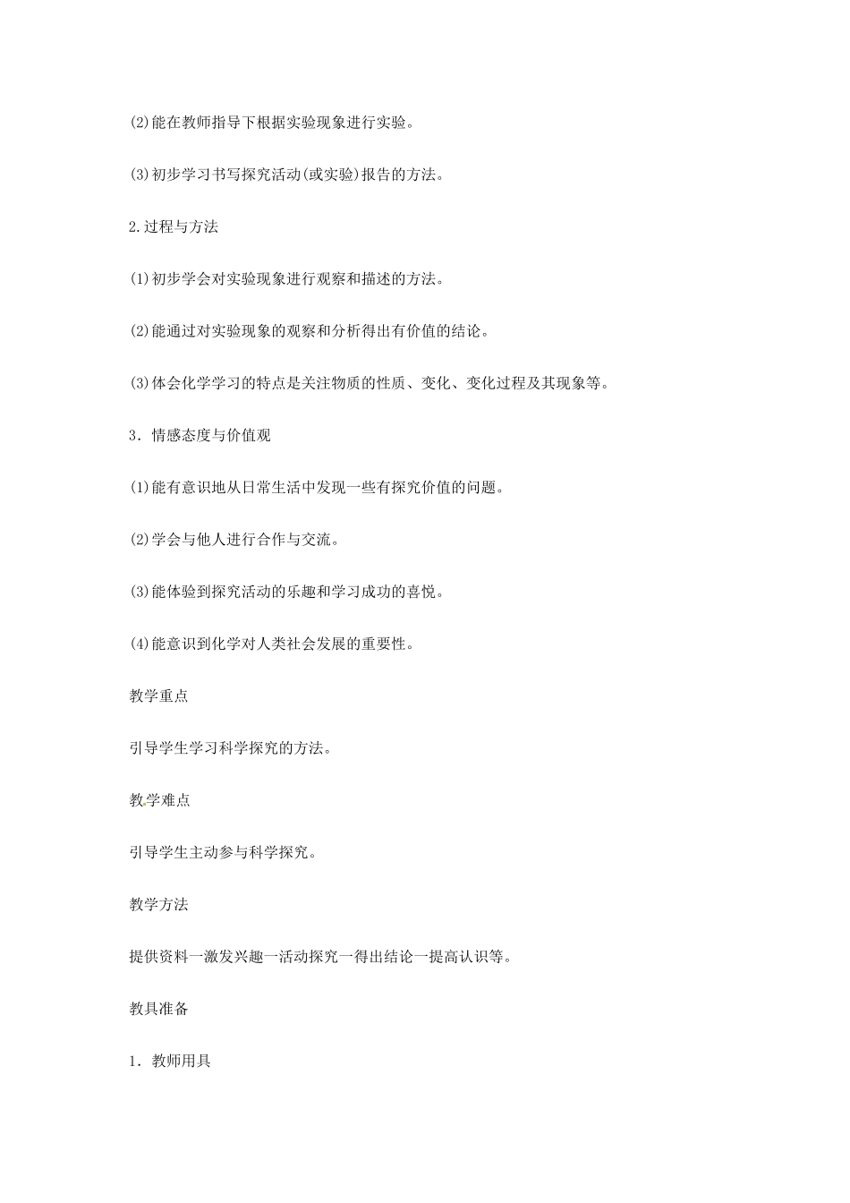 重庆市涪陵九中九年级化学 《第一单元 走进化学世界》 第一课时课题2 化学是一门以实验为基础的科学教案 人教新课标版_第2页