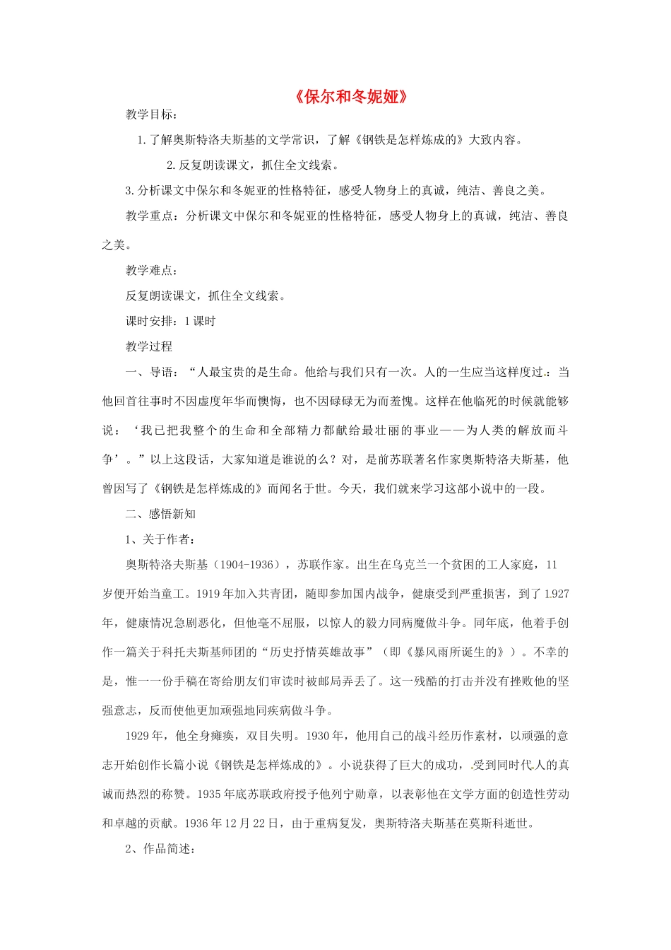 七年级语文下册 9 保尔和冬妮娅教案 冀教版-冀教版初中七年级下册语文教案_第1页