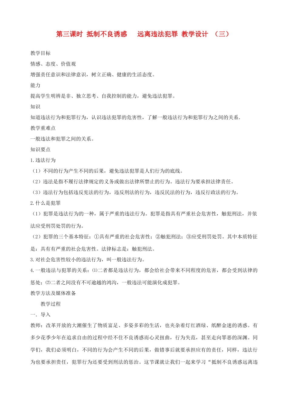 九年级政治全册 第三课 第三课时 抵制不良诱惑 远离违法犯罪教学设计 （三） 陕教版_第1页